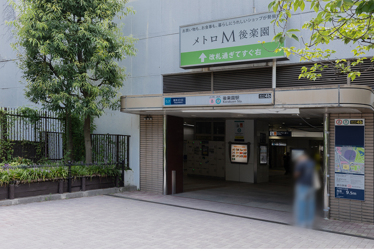 東京メトロ丸の内線・南北線「後楽園」駅 徒歩約11分(約820m)